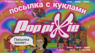 📦 ПОСЫЛКА С КУКЛАМИ #2 PopPixie из Winx вернулись🧚🏼‍♀️ (Пикси из Винкс)