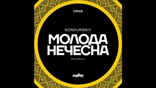 Kondurakiy - Молода Нечесна (Roland Remix)