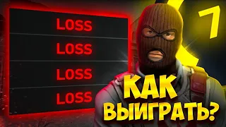 КАК ВЫИГРАТЬ В ЭТОЙ ИГРЕ? / FACEIT CS GO