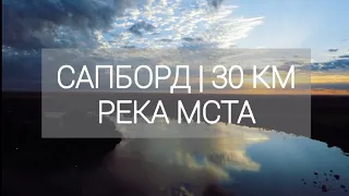 30 км на сапборде. Река Мста