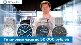 Титановые часы до 50 000 рублей. Какие титановые часы выбрать? Alltime