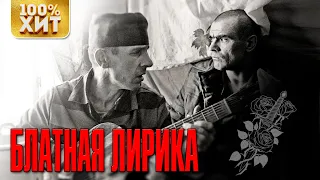 БЛАТНАЯ ЛИРИКА ШАНСОНА - БЛАТНАЯ ПЕСНЯ