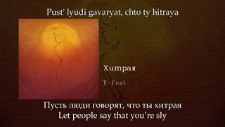 T-Fest - Хитрая, English subtitles+Russian lyrics+Transliteration