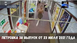 Петровка 38 выпуск от 23 июля 2021 года