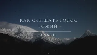 4. "Как слышать голос Божий?". Эндрю Уоммак