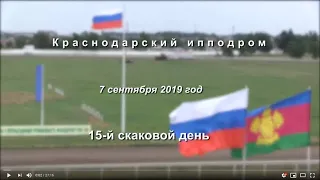 Видео 15 скаковой день - 07.09.2019г. Краснодарский ипподром