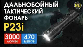 Мощный тактический фонарь Nitecore P23i | Официальный обзор