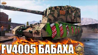 БЕШЕНЫЙ БАБАХЕН медаль Пула 😍 World of Tanks FV4005 лучший бой