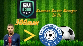 Взлома Soccer Meneger 20.| Баг на деньги в Сокер Менеджер 20.