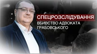 Вбивство адвоката Грабовського | Спецрозслідування "Стоп Корупції"