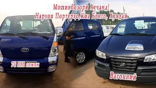 Мошинбозори Хуҷанд! Нархои Porter 1-2  Kia bongo 1-2-3  ва  Hyundai Libero