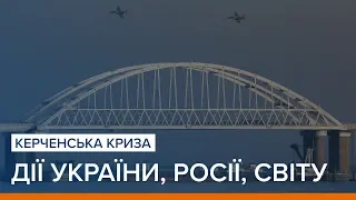 Керченська криза: дії України, Росії, світу | Ваша Свобода