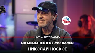 Николай Носков - На Меньшее я Не Согласен (LIVE @ Авторадио)