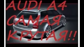 Лучшая AUDI A4 привезенная с Литвы