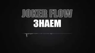 JOKER FLOW - Знаем/ Znaem (Пияният Майстор 1)