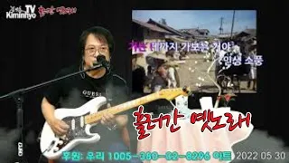 2022 06 13 흘러간 옛노래(old trot song) Song request 申請 Kiminhyo Guitar Live 신청 김인효기타연주 // Kiminhyo Guitar