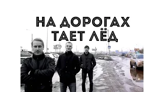 На дорогах тает лёд - песня о плохих дорогах.  Автор идеи, текста, исполнитель Владимир Мартынов