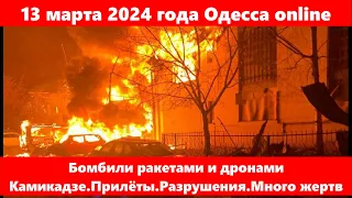 13 марта 2024 года Одесса online.Бомбили ракетами и дронами Камикадзе.Прилёты.Разрушения.Много жертв