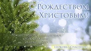 Рождество Христово (утро) / 25 декабря 2015 / Церковь Спасение