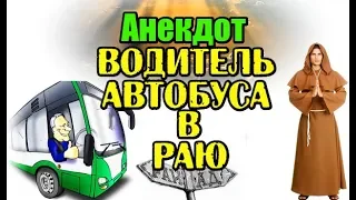 АНЕКДОТ ПРО ВОДИТЕЛЯ АВТОБУСА И СВЯЩЕННИКА, ПРИКОЛЬНЫЙ АНЕКДОТ...