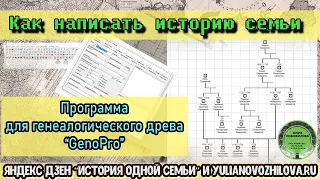 ГеноПро - генеалогическая программа для родословного древа