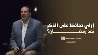 إزاي تحافظ على الذكر بعد رمضان؟