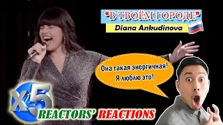 🇷🇺 Она такая энергичная!Я люблю это! DIANA ANKUDINOVA : "В ТВОЁМ ГОРОДЕ" | 5X REACTIONS | WP