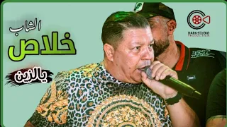 CHEB KHALASS | Ya zine Mariage Issam Djedaiet Bouchebka Tebessa