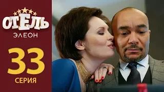 Отель Элеон - Серия 12 сезон 2 (33 серия) - комедия HD