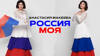 Премьера песни. РОССИЯ МОЯ - Анастасия Макеева