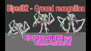 [3DS MAX]바이패드2개 사용시 지면인식(IK) 방법 팁 (How to recognize the ground when using two biped)