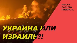 Бомбежка Сектора Газа, Авдеевка и "История Украины"!