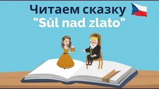 Sůl nad zlato | Сказка на чешском | Полезные фразы