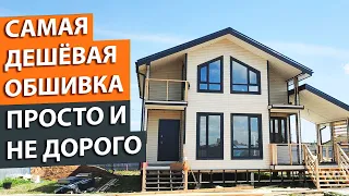 Как обшить дом дёшево? Лучшая фасадная отделка. Сайдинг.