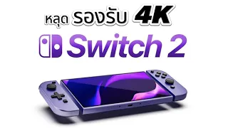 หลุดลือ NINTENDO SWITCH 2 รองรับ 4K