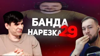 Нарезка БАНДЫ #29: Ночная бабочка