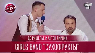 Де Ришелье и Антон Лирник - girls band "Сухофрукты" - Типа Грибы замариновали | Лига Смеха 2017