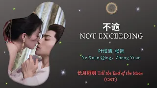 Not Exceeding (不逾) - 叶炫清, 张远 (Ye Xuanqing, Zhang Yuan) || Till the End of the Moon (长月烬明) OST ||