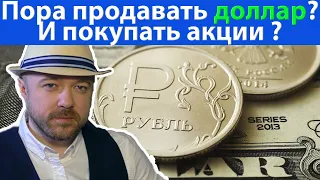 Продавать доллар, покупать акции? Прогноз курса доллара рубля валюты РТС нефть на апрель 2020