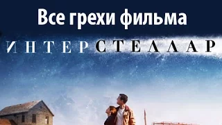 Все грехи фильма "Интерстеллар"