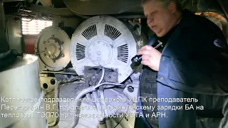 Тепловоз ТЭП70. 3. Авар. сх. зарядки БА при неисправности УСТА и АРН. Слив воды с тепловоза.