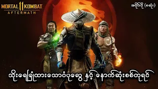 နဂါးမီးတောက် နဲ့ မြွေဟောက်အဆိပ် (စဆုံး) (Mortal Kombat 11: Aftermath PS5) (SMART On Live)