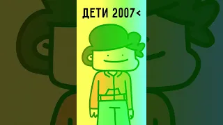 Дети из 2007 поймут