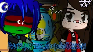 ~🇦🇿Топ 5 meme анимации про Азербайджан 🇦🇿~ {Рекция} Gacha club✨