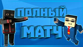 ПОЛНЫЙ МАТЧ С ПОЛУФИНАЛА ТУРНИРА ЮГОД