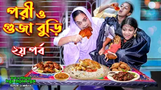 পরী ও গুজা বুড়ি- ২য় পর্ব | নতুন নাটক | Pori O Gujo Buri-part-2 | porir natok | new natok 2023