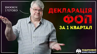 Як надати декларацію ФОП 3 група 5% за 1 квартал 2024 року