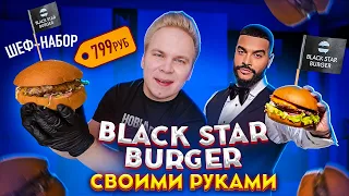 Black Star Burger Дома своими руками / Доставка Шеф-Набора от Тимати