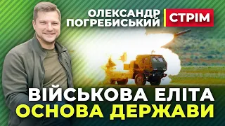 #dmytronews 🔴 СТРІМ 👍 Олександр Погребиський 👍 Військова еліта основа держави