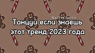 ~танцуй если знаешь этот тренд 2023 года~